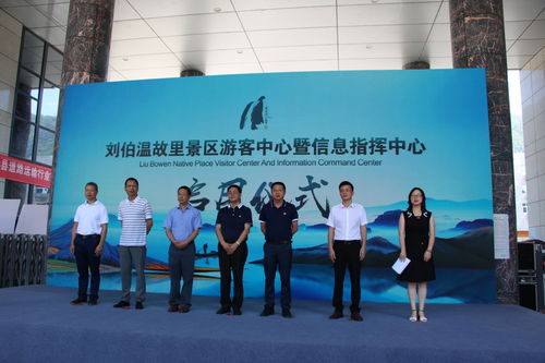 智慧文旅新起點 劉伯溫故里景區游客服務中心暨信息指揮中心正式啟用